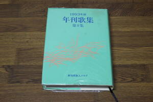 1993年版　年刊歌集　第9集　新潟県歌人クラブ　う216