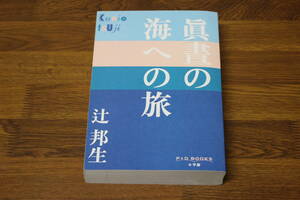 眞晝の海への旅　辻邦生　初版　P+D BOOKS　小学館　う225