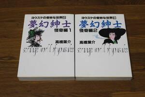 ヨウスケの奇妙な世界2・3　夢幻紳士　怪奇編　全2巻　高橋葉介　初版　文庫　朝日ソノラマ　う290