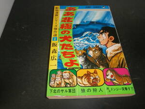 動物漫画シリーズ傑作選１　ああ北極の犬たちよ　飯森広一　初版　集英社　A217