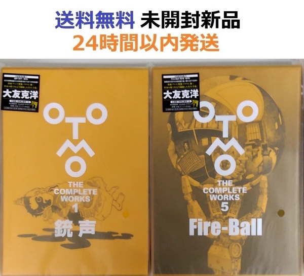 銃声＋Fire-Ball OTOMO THE COMPLETE WORKS　大友克洋