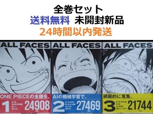 ONE PIECE ALL FACES １、２、３全巻セット　ワンピース