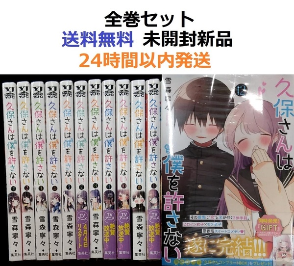 久保さんは僕を許さない １～１２全巻セット くぼさんはモブをゆるさない