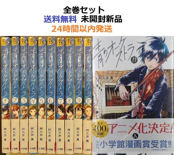 青のオーケストラ 1~11全巻セット