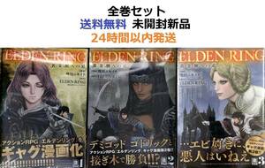 ELDEN RING 黄金樹への道 １～３全巻セット