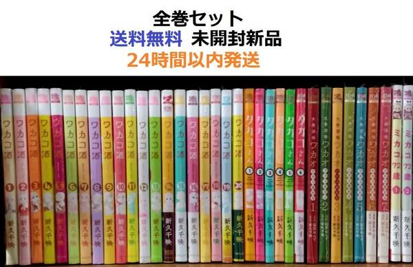  ワカコ酒＋タカコさん＋大衆酒場ワカオ＋ワカコ酒別店＋ミカコ72歳　全作品セット