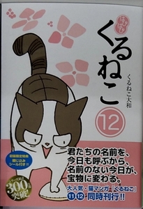 【完全新品】はぴはぴ くるねこ 12