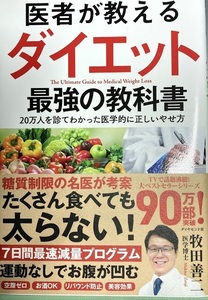 医者が教えるダイエット 最強の教科書 20万人を診てわかった医学的に正しいやせ方