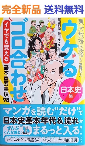 ウケるゴロ合わせ《日本史編》　イヤでも覚える基本重要事項98　本郷和人