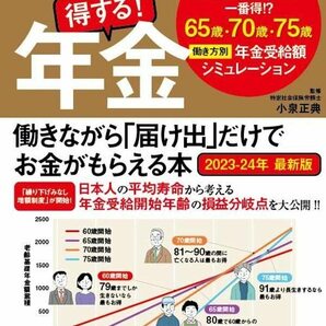 【完全新品】60歳からの得する! 年金 働きながら「届け出」だけでお金がもらえる本 2023-24年最新版 小泉正典