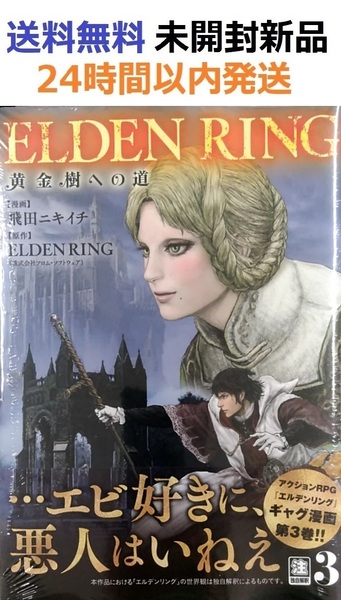 ELDEN RING 黄金樹への道 3(ヒューコミックス) 初版　エルデンリング