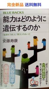 能力はどのように遺伝するのか 「生まれつき」と「努力」のあいだ　安藤寿康