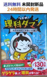 つかめ! 理科ダマン 1 「科学のキホン」が身につく編