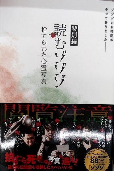 完全新品 読むゾゾゾ 特別編 - 捨てられた心霊写真 -