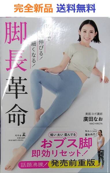 10分で4cm伸びる!細くなる! 脚長革命 廣田なお
