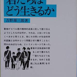 君たちはどう生きるか (岩波文庫) 吉野源三郎