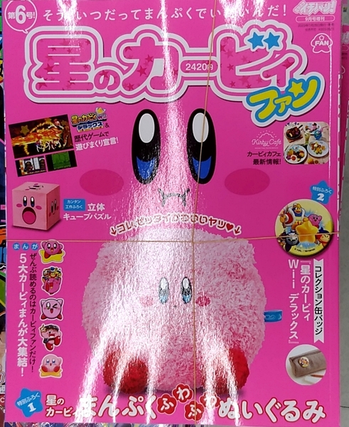 星のカービィファン(6) 2023年9月号 コロコロイチバン! 増刊