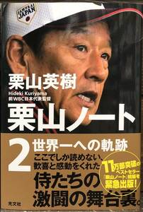 【完全新品】栗山ノート２　世界一への軌跡 栗山英樹