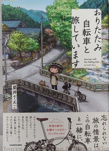 【完全新品】おりたたみ自転車と旅しています 星井さえこ