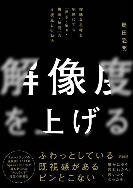 解像度を上げる―曖昧な思考を明晰にする「深さ・広さ・構造・時間」の４視点と行動法