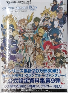 GRANBLUE FANTASY グランブルーファンタジー GRAPHIC ARCHIVE Ⅸ EXTRA WORKS