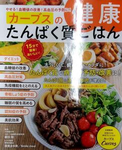 やせる! 血糖値の改善! 高血圧の予防に! カーブスの健康たんぱく質ごはん