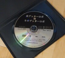 ∇即決∇ 真ゲッターロボ 対 ネオゲッターロボ 全4話 DVD 原作 永井豪 石川賢 レンタル版_画像3