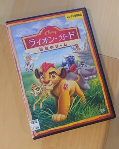 【即決】 ライオン・ガード 最強のチーム DVD ライオン・キング DVD ディズニー アニメ Disney レンタル版 