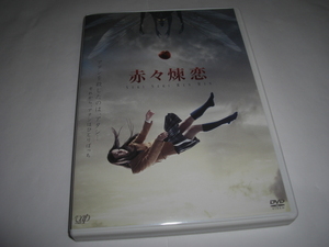 ◆ 赤々煉恋 / 土屋太鳳, 清水富美加, 吉沢 亮 [セル版 DVD]