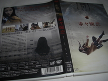 ◆ 赤々煉恋 / 土屋太鳳, 清水富美加, 吉沢 亮 [セル版 DVD]_画像5