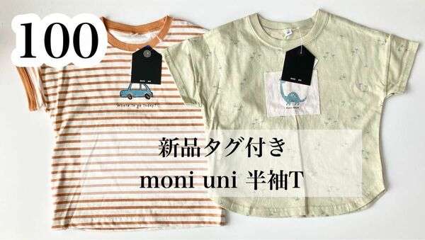 【新品タグ付き】moni uni 100サイズ　半袖Tシャツ