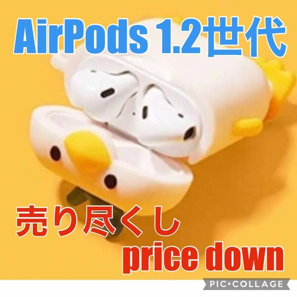 お買得　人気 ひよこ　Airpods 1.2世代　イヤフォン ケース　カバー 