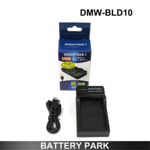 パナソニック DMW-BLD10 対応 互換USB充電器 超軽量 DMW-BTC7 Lumix DMC-GX1 DMC-G3 GMC-GF2