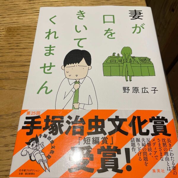 妻が口をきいてくれません 野原広子／著