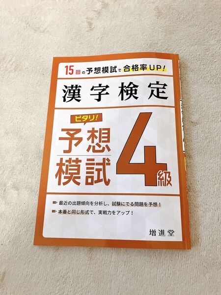【美品送料込】漢字検定4級ピタリ!予想模試 合格への実戦トレ15回 (3訂版) 絶対合格プロジェクト/編著