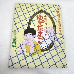 東宝 ヒビヤ芸術座 パンフレット ゆでたまご 東宝現代創立２０周年記念特別講演 園佳也子