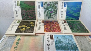 季寄せ 草木花 春夏秋冬 上下 7冊セット