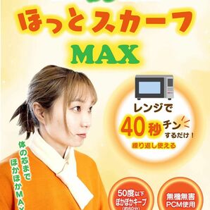 ほっとスカーフ MAX 極楽 電子レンジ１分加熱 首にかけるだけで暖かい 首の温めるグッズ 何度でも繰り返し使える カバー付き 