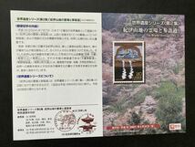 即決　切手なし　世界遺産シリーズ　第２集　紀伊山地の霊場と参詣道　平成19年　2007　兼松史晃　切手の解説書　パンフレットのみ_画像1