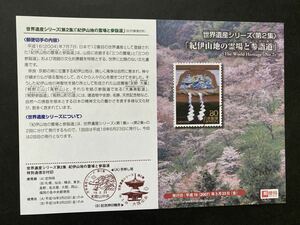 即決　切手なし　世界遺産シリーズ　第２集　紀伊山地の霊場と参詣道　平成19年　2007　兼松史晃　切手の解説書　パンフレットのみ