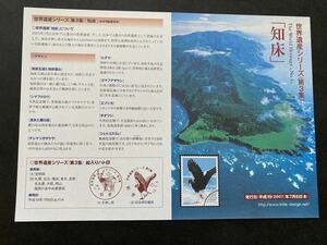 即決　切手なし　世界遺産シリーズ　第３集　知床　平成19年　2007　兼松史晃　切手の解説書　パンフレットのみ