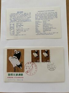 2-1　FDC 初日カバー　国際文通週間　鶴図　1980　昭和55年　渡辺始興　函館印　２枚貼　NCCカバー　No.18　説明書有