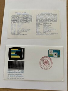 1-2　FDC 初日カバー　世界コンピューター会議医療情報化国際会議記念　１枚貼　函館印　JPS　No.17　コンピューター　説明書あり