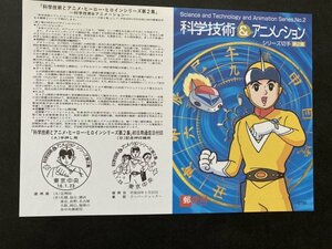 即決　切手なし　科学技術アニメーションシリーズ　第２集　スーパージェッター　森田基治　切手解説書　パンフレットのみ　