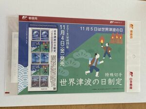 即決　82円切手　切手シート　世界津波の日制定　平成28年　解説書　パンフ