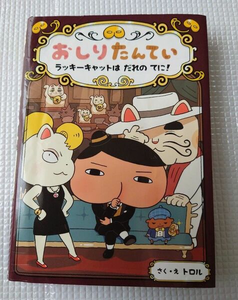 春休み限定値下げ★★★おしりたんてい　ラッキーキャットはだれのてに！ おしりたんていファイル　９