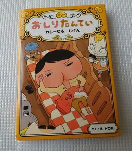 ★おしりたんてい　カレーなるじけん おしりたんていファイル