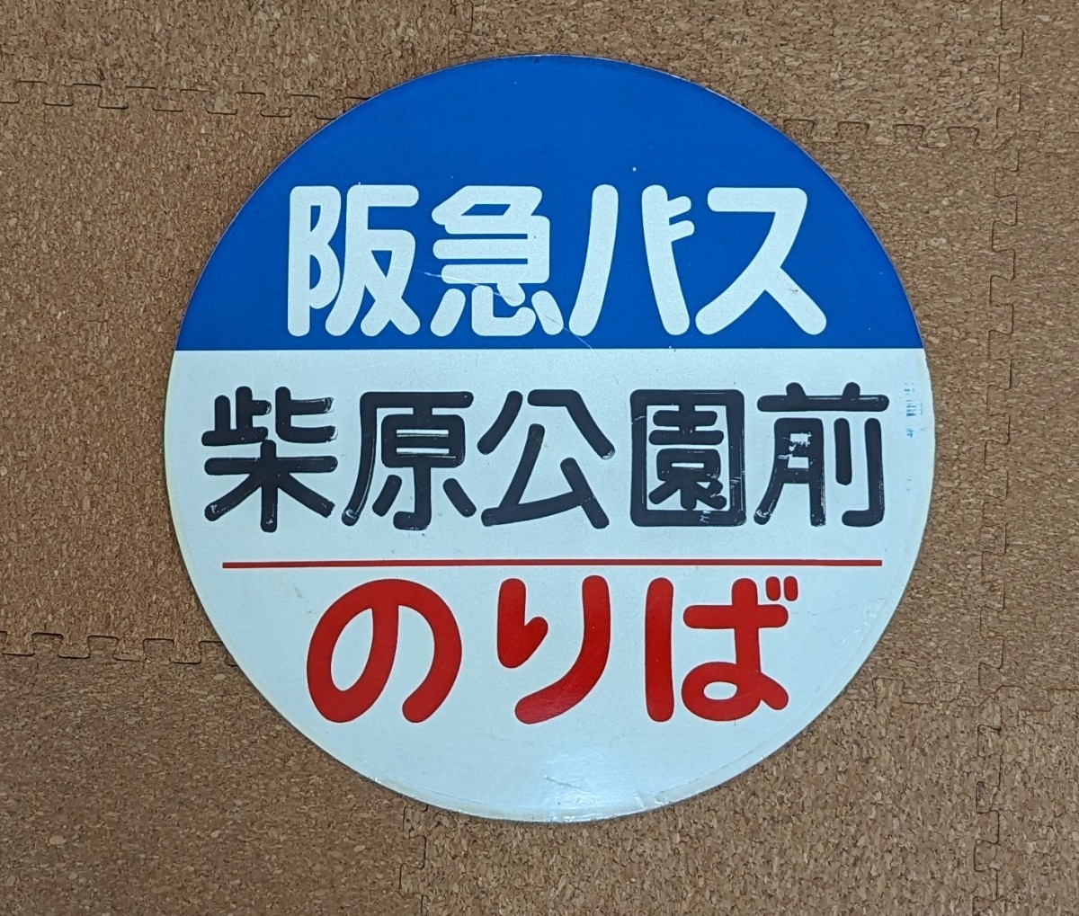 正規品! JRバス案内板(アルミ板) ミュージシャン - www.global