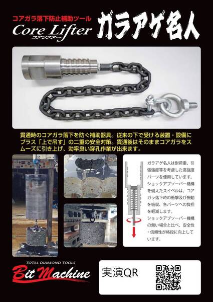 ダイヤモンドコアビット コア落下防止補助ツール ガラアゲ名人 全国送料無料