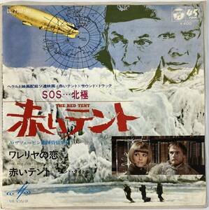 ＳＯＳ北極...／赤いテント (1970) アレクサンドル・ザツェーピン 国内盤EP CO LL-2387-MK